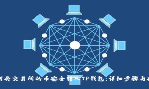 如何将交易所的币安全转入TP钱包：详细步骤与技巧