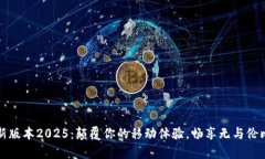 TP官方安卓最新版本2025：颠覆你的移动体验，畅