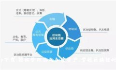TP钱包最新app下载：轻松管理你的加密资产，掌握