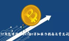 如何在TP钱包中添加QKI链：详细操作指南及常见问