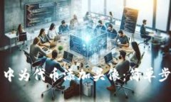 如何在TP钱包中为代币添加头像：简单步骤与实用