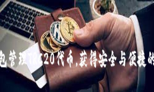 如何利用TP钱包管理TRC20代币，获得安全与便捷的数字资产体验