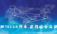 如何利用TP钱包管理TRC20代币，获得安全与便捷的