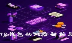 将币提到TP钱包的风险解析与安全指南