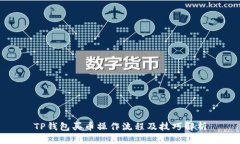 TP钱包买币操作流程及技巧解析