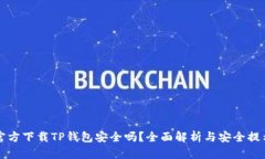 官方下载TP钱包安全吗？全面解析与安全提示