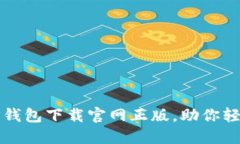安全又便捷的TP钱包下载官网正版，助你轻松管理
