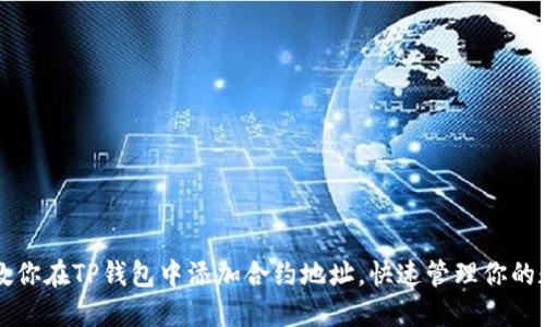 一步步教你在TP钱包中添加合约地址，快速管理你的数字资产