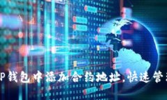 一步步教你在TP钱包中添加合约地址，快速管理你