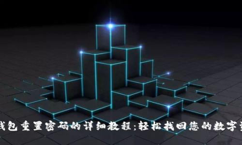 TP钱包重置密码的详细教程：轻松找回您的数字资产