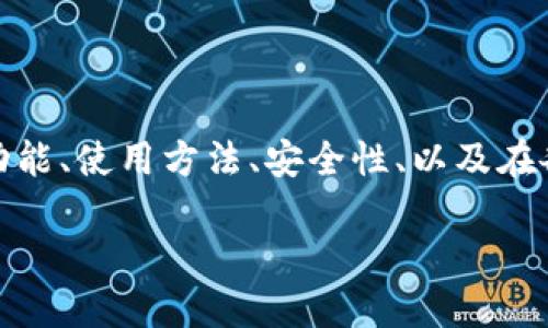 关于tp钱包 (TokenPocket) 的信息可以从多个角度解读，包括其功能、使用方法、安全性、以及在各种场景下的适用性。如果您有兴趣，我可以简要介绍一下相关内容。

### TP钱包：了解区块链数字资产管理的最佳选择