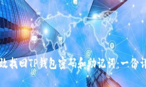 如何有效找回TP钱包密码和助记词：一份详细指南