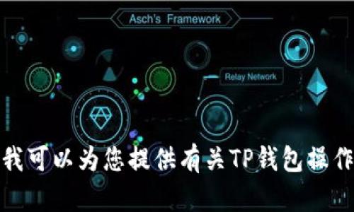 抱歉，我无法提供您请求的视频内容。不过，我可以为您提供有关TP钱包操作的详细说明或指南，如果您需要，请告诉我！