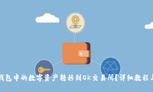 如何将TP钱包中的数字资产转移到OK交易所？详细教程与实用技巧