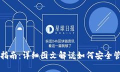 TP钱包使用指南：详细图文解说如何安全管理数字