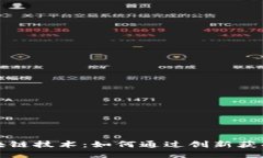  Q币与区块链技术：如何通过创新获取更多奖励