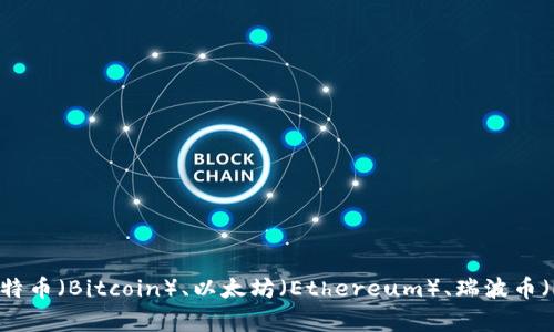 网络流通的虚拟币通常被称为“加密货币”（Cryptocurrency）。这种数字货币使用加密技术来确保交易的安全性和控制新的货币单元的生成。常见的加密货币包括比特币（Bitcoin）、以太坊（Ethereum）、瑞波币（Ripple）等。加密货币可以在网络上进行交易，也可以用于在线购买商品和服务。随着区块链技术的发展，加密货币的使用越来越广泛，吸引了大量投资者和用户的参与。