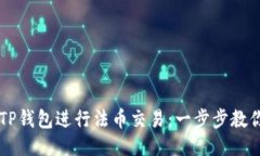 如何通过TP钱包进行法币交易：一步步教你轻松上