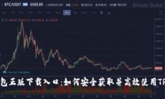 TP钱包正版下载入口：如何安全获取并高效使用