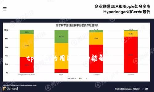 tp钱包的用途与功能解析

tp钱包：功能、用途与使用指南
