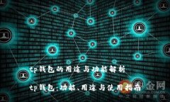 tp钱包的用途与功能解析tp钱包：功能、用途与使