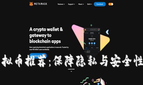 2023年最佳匿名虚拟币推荐：保障隐私与安全性，满足你的投资需求