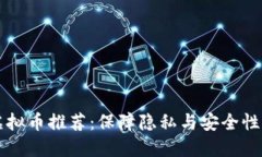 2023年最佳匿名虚拟币推荐：保障隐私与安全性，