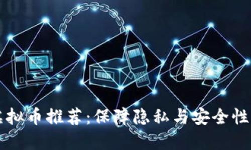 2023年最佳匿名虚拟币推荐：保障隐私与安全性，满足你的投资需求