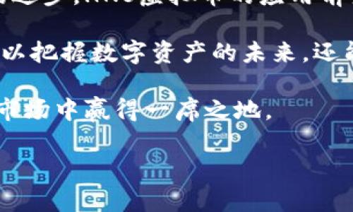    HNS虚拟币：揭示其潜力与投资价值，轻松掌握数字资产的未来  /   
 guanjianci  HNS虚拟币, 数字资产, 投资价值, 加密货币  /guanjianci 

什么是HNS虚拟币？
HNS虚拟币，全名为Handshake，是一种基于区块链技术的数字资产。它的目标是重塑互联网域名系统，让每个人都能拥有和管理自己的域名。HNS是Handshake协议的一部分，通过去中心化的方式解决传统域名系统（DNS）所面临的一系列问题。 

传统DNS是中心化的，这意味着一小部分公司控制着大多数的域名注册。这样的结构存在许多风险，比如域名被盗、审查和垄断等。而HNS虚拟币通过建立一个去中心化的域名注册体系，让每一个用户都能够独立拥有域名，避免这些风险。 

HNS虚拟币的工作原理
HNS的工作机制建立在区块链技术之上。用户通过参与HNS网络，能够拍卖和注册域名。每个域名的所有权在区块链上是公开透明的，任何人都可以验证和查找相关的信息。这种机制确保了域名的持有者不会轻易被剥夺其所有权。 

在HNS的拍卖中，用户可以出价购买域名。成功中标后，域名将永久归属中标者。这种方法不仅确保了域名的独特性，也使得域名的价值由市场决定，大幅提高了域名的流动性。 

HNS虚拟币的优点
HNS虚拟币的推出，带来了多个显著的优点。首先，它提高了域名注册的安全性。由于HNS基于区块链的去中心化机制，域名的所有权更为透明和可靠，这大大降低了域名被盗的风险。

其次，HNS虚拟币为用户提供了更大的自由度。用户可以自由交易域名，甚至可以将其视为一种投资资产。随着数字化时代的深入发展，优质域名的价值将持续上升，HNS便于买卖的机制使得交易更加灵活。 

HNS虚拟币的市场前景
随着Web3.0的兴起，数字资产的需求日益增加，HNS虚拟币的市场潜力也因此愈加显著。越来越多的企业和个人开始认识到域名的重要性，优质且安全的域名资源愈显珍贵。 

此外，随着互联网用户的不断增长，HNS虚拟币将以其独特的优势在市场中占据一席之地。它不仅是对传统互联网的有力补充，更是对未来网络发展的一次深刻见解。 

如何投资HNS虚拟币？
如果你对HNS虚拟币感兴趣，投资的第一步便是了解市场。你可以通过各种加密货币交易平台购买HNS。在购买之前，最好先了解市场行情和技术分析，以降低投资风险。 

投资HNS时，可以选择长期持有或短期交易。长期持有是根据HNS未来的发展潜力，期待其价值上升。而短期交易则需要及时关注市场动态，捕捉短期波动带来的投资机会。 

HNS社区的力量
HNS虚拟币不仅仅是一个数字资产，它还拥有一个充满活力的社区。参与者可以在社区中交流经验，分享见解，并共同探讨HNS的未来。 

这种社区化的发展模式，为HNS带来了源源不断的支持和创新。社区中的用户彼此协助，可以推动HNS技术的不断进步，增强HNS的市场竞争力。

未来展望
在未来，HNS虚拟币的发展将与互联网技术的进步密不可分。随着去中心化的需求愈加强烈，HNS有望成为全球域名系统的重要组成部分。  

HNS不仅是一种资产，更是对未来网络生态的回归。从传统中心化的模式转向去中心化的模式，是互联网发展的必然趋势。HNS虚拟币将成为这个转型过程中的重要力量。 

总结
HNS虚拟币代表着一个崭新的互联网未来。它为用户提供了安全、透明、高效的域名管理方式。随着网络技术的进步，HNS虚拟币的应用前景和投资价值会愈加显著。 

无论你是普通用户还是投资者，都未尝不可以关注HNS虚拟币所带来的机会。通过了解和积极参与，你不仅可以把握数字资产的未来，还能为互联网世界的发展贡献一份力量。 

记住，虚拟币投资有风险，务必谨慎决策，充分调研。希望每一个关注HNS虚拟币的人，都能在未来的数字资产市场中赢得一席之地。 

（注：以上内容适用于，包含相关关键词，以增强搜索引擎可见性。）