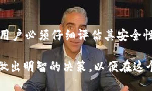   全面了解虚拟币钱包删除交易记录的影响与安全性 / 

 guanjianci 虚拟币, 钱包记录, 匿名交易, 区块链安全 /guanjianci 

引言
在数字货币的世界中，虚拟币钱包扮演着重要角色。人们不仅用它们来存储和转移虚拟货币，也逐渐关注它们的隐私功能。近期，越来越多的人开始讨论虚拟币钱包删除记录的问题。本文将带您深入了解删除交易记录的影响、安全性，以及如何在确保个人隐私的同时，使用虚拟币钱包。

虚拟币钱包的基本概念
首先，让我们了解虚拟币钱包究竟是什么。虚拟币钱包主要用于存储和管理数字资产。这些钱包的种类繁多，包括热钱包（在线钱包）和冷钱包（离线钱包）。热钱包方便快捷，适合频繁交易；而冷钱包则提供更高的安全性，适合长期存储。

删除交易记录的必要性
在一些情况下，用户可能希望删除虚拟币钱包中的交易记录。这种需求常常源于对隐私的重视。删除记录可以有效避免他人对用户交易行为的监视，进而保护个人隐私。尤其是在如今的数字时代，数据安全性已经成为许多人关注的焦点。

影响交易的隐私性
虚拟币的一个重要特点是它的透明性。所有交易记录都在区块链上公开。不过，尽管交易信息透明，但钱包地址与个人身份信息并没有直接关联。然而，通过一定的技术手段，用户的身份依然可能被揭露。因此，许多人选择删除交易记录，以提升自己的匿名性。

虚拟币钱包的安全性考量
删除交易记录的操作并非没有风险。虽然这可以提升隐私，但它也可能导致一些安全隐患。例如，用户可能会误删重要的信息，甚至在发生交易纠纷时缺乏必要的证据。因此，在进行任何删除操作之前，用户需充分评估其潜在风险。

不同类型钱包的记录管理
在选择虚拟币钱包时，不同类型的钱包在记录管理上有所差异。热钱包往往在功能上提供更多便利，然而，在隐私与安全性上可能不如冷钱包。例如，许多热钱包允许用户管理记录，但在删除操作上却有严格的限制。相比之下，冷钱包虽然不太方便，但能有效保障用户的资产安全。

如何安全地删除交易记录
如果用户决心删除交易记录，建议参考以下步骤，以尽可能减少风险：
ul
    li首先，备份钱包中的所有重要信息和数据。/li
    li其次，了解您的钱包类型及其记录管理功能。/li
    li最后，按照钱包的操作指南，谨慎进行删除。/li
/ul

法律和合规性方面的考虑
在考虑删除交易记录时，法律与合规性问题同样重要。不同国家和地区对数字货币的监管法律各不相同。有些地方对虚拟金融交易有严格的记录保留要求。因此，用户在进行删除操作时，需特别注意当地法律法规，以避免不必要的麻烦。

防范措施与最佳实践
为了在使用虚拟币钱包时更好地保护个人信息，用户可以采取以下防范措施：
ul
    li选择信誉良好的钱包提供商，确保其有良好的安全记录。/li
    li定期检查和更新钱包的安全设置。/li
    li尽量使用冷钱包进行长期存储，以降低被盗风险。/li
/ul

未来的发展趋势
随着数字货币的普及以及技术的不断进步，虚拟币钱包的发展也在不断演变。很多新兴技术，比如零知识证明（Zero-Knowledge Proof），已开始被广泛应用在虚拟币交易的隐私保护中。未来，越来越多的钱包可能会加入删除交易记录的功能，以满足用户对隐私的需求。

总结
虚拟币钱包中删除交易记录，可以提升用户的隐私安全。然而，这一操作也伴随着潜在风险和法律责任。在选择删除记录的同时，用户必须仔细评估其安全性，并参考相关法律法规。通过合理的管理和操作，每一位虚拟币用户都能更好地保护自己的资产与隐私。

希望本文能够帮助您更深入了解虚拟币钱包删除交易记录的相关知识。虚拟货币的世界面对机遇与挑战，每个用户都应该尽量做出明智的决策，以便在这个充满变数的市场中获得成功。