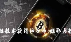 如何通过区块链技术获得柚子币：赚取与投资的
