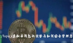 全方位解析：Topay虚拟币钱包的优势与如何安全管