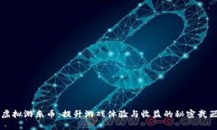 虚拟游乐币：提升游戏体验与收益的秘密武器
