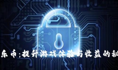 虚拟游乐币：提升游戏体验与收益的秘密武器