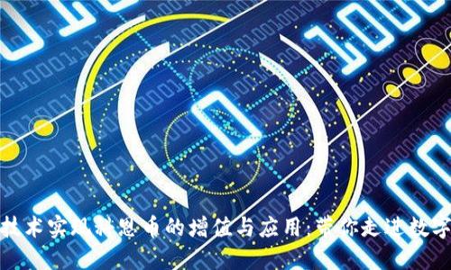 和关键词

如何利用区块链技术实现科恩币的增值与应用：带你走进数字货币的未来世界