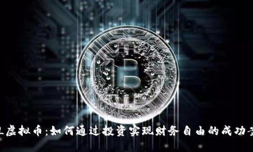 DGL虚拟币：如何通过投资实现财务自由的成功案例