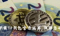 如何安全高效下载TP钱包官方版本，保障您的数字