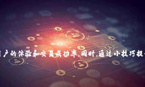 TP钱包交易不了的原因及解决方案

在使用TP钱包进行数字货币交易时，很多用户可能会遇到交易失败的情况。这种情况不仅影响了用户的交易体验，也可能造成资金的损失。因此，了解TP钱包交易不了的原因及相应的解决方案是非常重要的。

一、TP钱包交易不了的常见原因

TP钱包是一款热门的数字资产管理工具。用户在进行交易时，可能会遇到各种问题，导致交易无法完成。以下是一些常见的原因：

h41. 网络连接问题/h4
互联网连接不稳定，可能导致交易请求无法及时发出或接收。用户应检查自己的网络状态，确保网络畅通。

h42. 交易手续费不足/h4
数字货币交易通常需要支付一定的手续费。如果钱包中的余额不足以支付手续费，交易将无法进行。在进行交易前，请确保账户中有足够的余额。

h43. 钱包版本过旧/h4
TP钱包的版本如果过旧，可能会与最新的网络协议不兼容，从而导致交易异常。用户应定期更新钱包到最新版本，以保证安全和功能的完整性。

h44. 区块链网络拥堵/h4
如果区块链网络发生拥堵，交易确认的时间可能会延迟，甚至导致交易失败。这种情况通常会在交易高峰期发生，用户可以选择在网络冷静时再进行交易。

h45. 输入信息错误/h4
在发起交易时，输入的地址或金额如果错误，也会导致交易失败。务必检查输入的信息是否准确，尤其是收款地址的有效性。

二、解决TP钱包交易不了的办法

针对以上原因，用户可以采取一些措施来解决TP钱包无法交易的问题。以下是一些有效的建议：

h41. 检查网络连接/h4
确保你的设备连接到稳定的互联网。可以尝试重新连接 Wi-Fi 或使用移动数据。如果连接不稳定，可以重新启动路由器。

h42. 确保余额充足/h4
在进行交易前，请确认你的钱包余额足以支付交易金额和手续费。增加余额的方法包括转入其他钱包或购买数字货币。

h43. 更新TP钱包/h4
定期检查TP钱包的更新，如有可用的更新，请及时下载并安装，以确保钱包的安全性和兼容性。

h44. 选择合适的交易时间/h4
在区块链网络繁忙时，交易确认可能需要更长时间。用户可以观察网络状态，选择在交易量较低时段进行交易。

h45. 重新检查交易信息/h4
在提交交易之前，一定要仔细检查输入的信息。确保所有信息均正确无误，以避免因人为错误造成的交易失败。

三、提升TP钱包使用体验的小技巧

除了处理交易失败的问题，用户还可以通过一些小技巧，提升TP钱包的使用体验：

h41. 了解手续费机制/h4
不同的交易可能会产生不同的手续费，了解TP钱包的手续费机制，可以帮助用户更好地管理成本。在必要时选择合适的手续费策略。

h42. 备份钱包/h4
定期备份TP钱包，保存助记词和私钥，以避免因设备损坏或丢失而造成资产损失。备份信息应妥善保管，避免被他人获取。

h43. 了解市场变化/h4
关注数字货币市场动态，可以帮助用户在交易时做出更明智的决策。使用相关分析工具，跟踪价格波动和市场趋势。

h44. 参加社区交流/h4
TP钱包用户可以加入相关的社区，如论坛、微信群或社交媒体群组。参与讨论可以获取更多使用经验和技巧，互相学习，避免常见错误。

h45. 学习安全知识/h4
网络安全对于数字资产的保护至关重要，学习基本的安全知识，防止网络钓鱼、恶意软件等威胁，保障资金安全。

四、总结

TP钱包是一个方便的数字资产管理工具，但在实际使用中，用户可能会遇到交易不了的问题。了解问题的原因及解决方案，能够有效提高用户的体验和交易成功率。同时，通过小技巧提升使用体验，也能让用户在数字货币的世界中更加自信和轻松。希望以上信息能帮助到每一位TP钱包的用户，让每次交易都变得顺畅无忧！

TP钱包交易不了的原因及解决方案