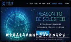 探索邮局牛年区块链纪念币的潜力与价值