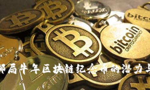 探索邮局牛年区块链纪念币的潜力与价值