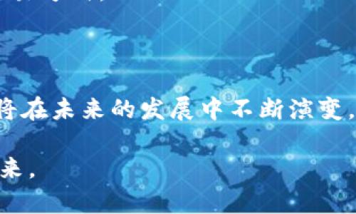 中国的虚拟币：现状与未来发展

虚拟币, 数字货币, 区块链, 加密货币/guanjianci

中国的虚拟币市场经历了巨大的变革。从早期的比特币，到现在涌现出的各种数字资产，这个领域的变化令人瞩目。近年来，中国政府的政策导向和市场需求共同推动了虚拟币的发展。本文将详细介绍中国的虚拟币现状、重要项目以及未来的发展方向。

一、虚拟币的定义与背景

虚拟币，也称为数字货币，是一种基于网络的货币形式。它的存在不依赖于传统金融机构，而是通过区块链等技术实现去中心化的交易。比特币（Bitcoin）是最早也是最知名的虚拟币。它于2009年推出，标志着数字货币时代的开始。

虚拟币的兴起与区块链技术密不可分。区块链是一种分布式账本技术，它允许多方参与，不需要中央管理，确保了交易的透明性和安全性。随着比特币的成功，越来越多的虚拟币相继问世，形成了丰富的生态系统。

二、中国的虚拟币发展历程

中国的虚拟币发展可以追溯到2013年。那年，随着比特币的炒作，许多投资者开始关注这一新兴市场。2017年，中国在全球虚拟货币交易中占据了重要地位，仿佛为这个市场的繁荣奠定了基础。

然而，随着市场的疯狂和泡沫的形成，中国政府于2017年开始采取严格的监管措施，禁止初始代币发行（ICO）和虚拟货币交易。此后，尽管多次整顿，这一领域仍然保持着一定的活跃度。

三、中国虚拟币的主要种类

在中国市场上，有多种虚拟币受到关注，以下是一些重要的虚拟币及其特点：

h41. 比特币（Bitcoin）/h4

比特币是最知名的虚拟币，也是市值最高的数字货币。它通过去中心化的方式进行交易，保障了用户的匿名性和安全性。尽管中国政府对其采取了一系列限制措施，比特币依旧在市场中占据重要地位。

h42. 以太坊（Ethereum）/h4

以太坊不仅是一种虚拟币，还是一个平台。它支持智能合约的创建和应用，成为许多区块链项目的基础。不少中国的区块链项目都是基于以太坊平台构建的。

h43. 莱特币（Litecoin）/h4

莱特币被称为“比特币的轻量版”，其交易时间较短，成本也相对低廉。尽管在市场上不如比特币和以太坊那么受欢迎，莱特币仍然是一种被广泛接受的虚拟币。

h44. 稳定币（Stablecoin）/h4

稳定币是一种与法定货币或其他资产挂钩的虚拟币，通常用于减轻价格波动带来的风险。在中国，Tether（USDT）作为一种稳定币，广泛被用作交易对的媒介。

四、中国的数字人民币

值得一提的是，中国正在积极推进数字人民币（DCEP）的研发。这是由中国央行发行的国家级数字货币。与虚拟币不同，数字人民币是法定货币的一种数字化形式。其优势在于可控性和稳定性，旨在提高货币政策的效率以及金融系统的稳定性。

五、中国虚拟币市场的现状与挑战

目前，中国的虚拟币市场依然具有活力。尽管政府的监管措施对市场造成了一定影响，但仍然存在着需求。传统金融机构和科技公司的参与，使得这一市场备受关注。

然而，市场也面临着多重挑战。首先，监管政策的不确定性使得投资者风险增加。其次，市场的泡沫和价格波动引发了人们的担忧。最后，安全性问题，如黑客攻击和诈骗事件，也严重影响了市场的健康发展。

六、未来的发展趋势

随着技术的不断进步和市场的逐渐成熟，中国的虚拟币领域将面临新的机遇和挑战。以下是未来的发展趋势：

h41. 政策的进一步透明化/h4

为了推动市场的健康发展，中国政府可能会逐步推出更为清晰的监管政策。这将有助于保护投资者权益，并促进虚拟币市场的规范化。

h42. 技术创新的加速/h4

区块链技术仍在不断发展。新型的共识机制、智能合约和去中心化金融（DeFi）等技术创新，将推动虚拟币生态系统的升级。

h43. 国际合作的加强/h4

随着全球数字货币市场的逐步扩大，中国可能会与其他国家加强合作，共同应对虚拟币市场带来的新挑战，推动金融科技的跨境发展。

h44. 数字人民币的推广/h4

作为新兴的法定数字货币，数字人民币的推出将极大地影响中国的金融生态。它的成功推广，将推动数字经济的发展，并重塑货币交易方式。

七、结论

中国的虚拟币市场正在快速发展，尽管面临许多挑战，但仍然充满机遇。从政策监管、技术创新到国际合作，中国的虚拟币生态系统将在未来的发展中不断演变。投资者应保持敏感，及时把握市场动态，以应对可能的风险和机遇。同时，随着数字人民币的推广，未来的金融生态将更加丰富多彩。

这是关于中国虚拟币的详细介绍，涵盖了其发展历程、主要种类和未来趋势等内容，旨在帮助读者更好地理解这一领域的现状与未来。