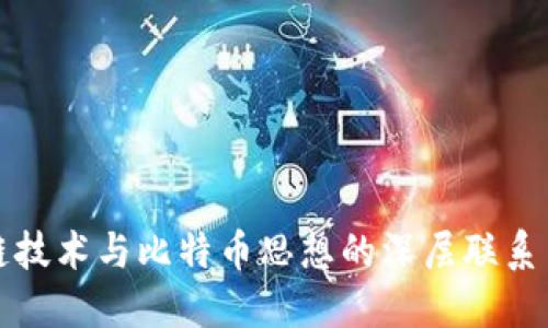 探索区块链技术与比特币思想的深层联系与未来展望