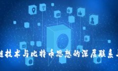 探索区块链技术与比特币思想的深层联系与未来