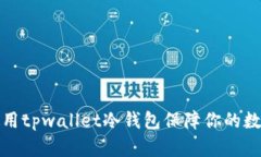 如何有效使用tpwallet冷钱包保障你的数字资产安全