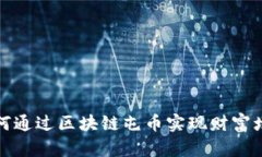 如何通过区块链屯币实现财富增值