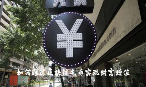 如何通过区块链屯币实现财富增值
