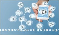 如何有效查询TP钱包授权记录：详细步骤及注意事
