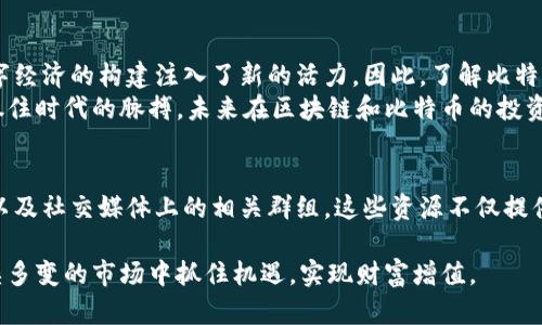 自己的区块链时代的投资宝典：比特币挖矿机价格全面解析与收益预测/自己的

比特币挖矿机, 区块链投资, 数字货币, 挖矿收益/guanjianci

引言：比特币挖矿机的崛起
在数字货币的浪潮席卷全球之际，比特币作为“数字黄金”的代表，正越来越受到投资者的关注。在比特币背后的区块链技术支撑下，挖矿作为获取比特币的重要方式，其所需的挖矿机也引发了市场的热烈讨论。 
随着比特币价格的波动，挖矿机的价格也随之起伏。了解比特币挖矿机的市场现状以及未来的发展趋势，对于投资者来说，不仅能帮助他们明智选择挖矿设备，还能更好地预测挖矿的收益。

比特币挖矿机的工作原理
比特币挖矿是一个复杂的过程，主要涉及到计算机硬件的高速运算。挖矿机通过解决复杂的数学问题来验证区块链上的交易。一旦成功挖出一个区块，矿工会获得一定数量的比特币奖励。 
挖矿机的效率直接影响到挖矿的收益。性能越强的挖矿机，越能快速完成计算，从而获得更多的比特币奖励。因此，许多投资者在选择挖矿机时，往往会关注其算力和能耗表现。

目前市场上的比特币挖矿机价格分析
当前比特币挖矿机的价格因品牌、型号、算力等因素而异。主流的挖矿机品牌包括比特大陆、神马矿机等，这些品牌的挖矿机价格通常在几千到几万美元不等。 
例如，比特大陆的Antminer系列，一台高效的Antminer S19 Pro挖矿机的价格大约在6000美元左右，而一些入门级别的设备，如Antminer S9，价格仅在几百美元。然而，价格的波动受市场需求和比特币价格的影响，时常会出现较大变动。

影响挖矿机价格的因素
挖矿机的价格受多个因素的影响，以下是一些主要因素：
ul
li供应链状况：全球芯片短缺和运输成本的上涨对挖矿机的供应造成了影响，进而影响到价格。/li
li比特币价格波动：比特币市场的行情直接影响挖矿的收益预期，进而影响挖矿机的需求。/li
li挖矿难度：比特币网络的挖矿难度会影响矿工的收益，挖矿难度的提高意味着需要更强大的硬件支持，从而推动高效挖矿机的需求。/li
/ul

比特币挖矿的收益预测
虽然挖矿机器的购买成本较高，但从长远看来，挖矿仍然是投资比特币的一种方式。挖矿的收益与比特币的市场价格、挖矿机的算力及电费等多重因素密切相关。 
以一个标准的挖矿机为例，如果其算力为110 TH/s，电力消耗为3250W，假定电费为每千瓦时0.05美元，当前比特币的市场价格为30,000美元，那么每日所能获得的比特币奖励计算方式较为复杂，但一般情况下可以通过相关挖矿计算器来估算。

选择适合自己的挖矿机
当考虑购买挖矿机时，投资者需要根据自身的需求和市场情况做出适合的选择。要考虑到具体的预算、投资回报率以及长期持有的价值。
新手可以选择一些性能较为稳定，价格相对低廉的挖矿机，逐步了解挖矿过程。而经验丰富的矿工则可能会倾向于选择高算力挖矿机，以追求更高的收益。

未来的挖矿趋势
随着技术的不断进步，未来的比特币挖矿市场将更加多元化。云挖矿和ASIC挖矿机的结合也将成为一种趋势。此外，环保挖矿的概念逐渐受到重视，未来挖矿机的能效将会成为重要的关注点。
一些新兴公司正致力于研发更高效、低能耗的挖矿机，以满足市场对于可持续发展的需求。这样的发展期待将推动整个数字货币生态系统的健康成长。

结行业希望
区块链技术和比特币挖矿在当今社会中的影响越来越重要。它不仅改变了人们的投资方式，还为数字经济的构建注入了新的活力。因此，了解比特币挖矿机的市场动态，掌握挖矿的基本知识，能够帮助投资者在数字货币投资中获得更大的成功。 
在这个快速变化的市场中，投资者需要保持敏感，及时调整策略，以应对市场的挑战和机遇。如果能抓住时代的脉搏，未来在区块链和比特币的投资之路上，我们将迎来更多的可能性。

附注：进阶资源
对于今后想要了解更深入的挖矿知识或市场动态的读者，可以关注一些专业的投资博客、交易平台以及社交媒体上的相关群组。这些资源不仅提供最新的市场资讯，还有来自专业人士的建议和经验分享，助你在挖矿之路上更加从容应对。

总之，了解比特币挖矿机的价格、影响因素以及未来趋势，不仅能帮助我们合理规避风险，还能在复杂多变的市场中抓住机遇，实现财富增值。