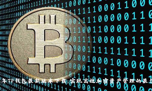 2024年TP钱包最新版本下载：实现高效加密资产管理的最佳选择