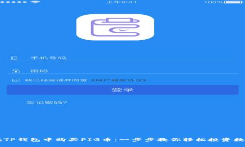 如何在TP钱包中购买PIG币：一步步教你轻松投资数字货币